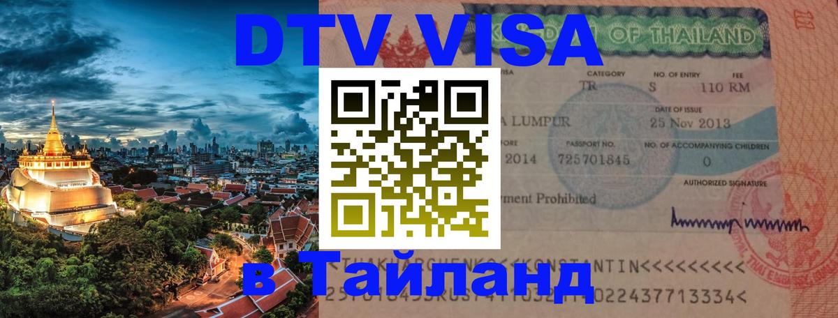 Стоимость и условия DTV визы — оформление в Таиланд под ключ - Баку  04.10.2025 