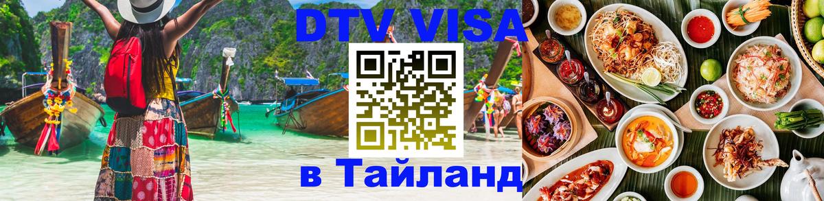 Оформить DTV визу в Тайланд 
